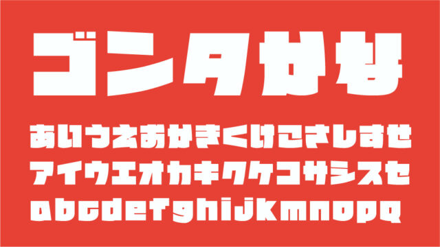 ゴンタかな