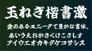 玉ねぎ楷書激フォント