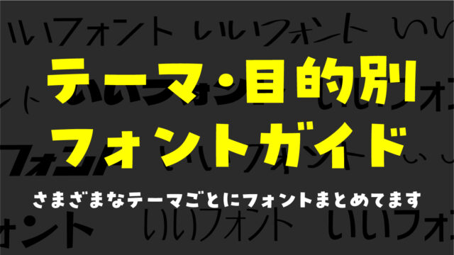 目的別のフォントガイド