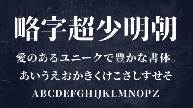 略字超少明朝ステンシル風