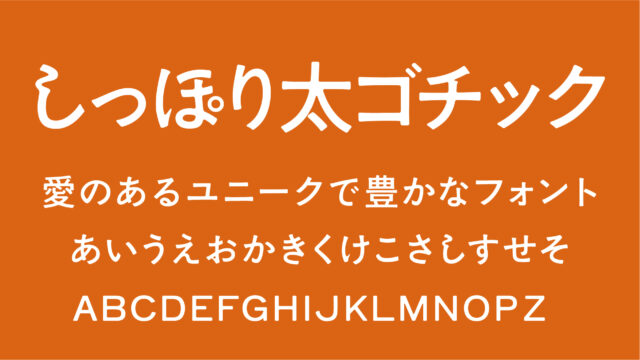 しっぽり太ゴチック