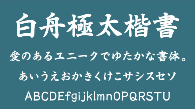 白舟極太楷書教漢