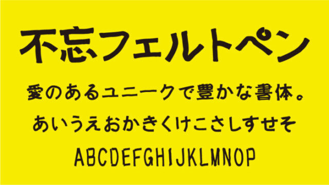 不忘フェルトペン