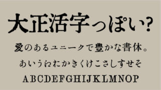 大正活字っぽい?フォントT5